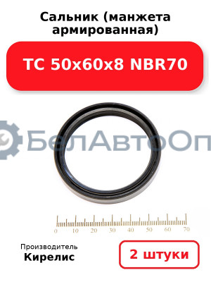 Сальник (манжета армированная) TC 50х60х8 NBR70. Комплект 2(шт)