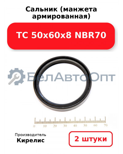 Сальник (манжета армированная) TC 50х60х8 NBR70. Комплект 2(шт)