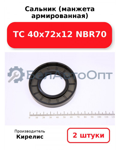 Сальник (манжета армированная) TC 40х72х12 NBR70, комплект 2 шт.