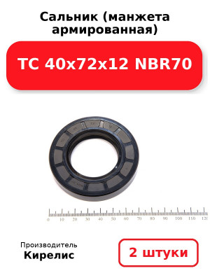 Сальник (манжета армированная) TC 40х72х12 NBR70. Комплект 2(шт