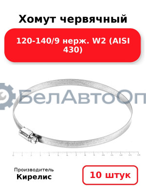 Хомут червячный 120-140/9 нерж. W2 (AISI 430). Комплект 10 шт.