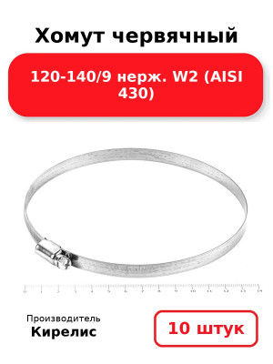 Хомут червячный 120-140/9 нерж. W2 (AISI 430). Комплект 10(шт