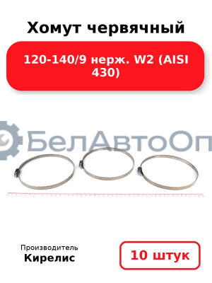 Хомут червячный 120-140/9 нерж. W2 (AISI 430). Комплект 10 шт.