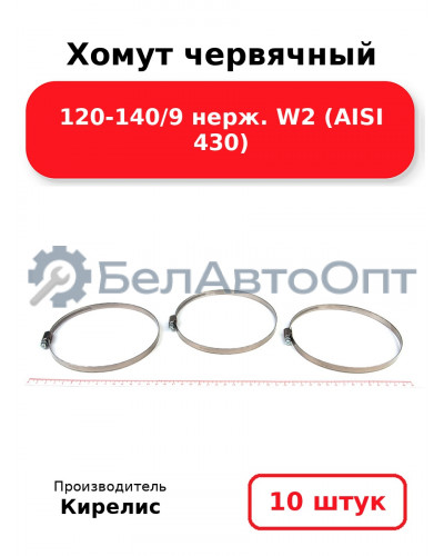 Хомут червячный 120-140/9 нерж. W2 (AISI 430). Комплект 10 шт.