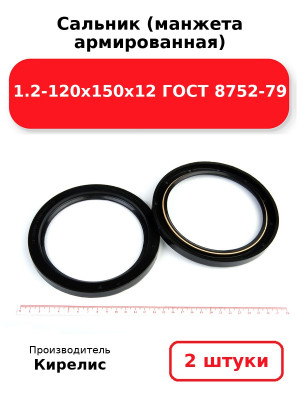 Сальник (манжета армированная) 1.2-120х150х12 ГОСТ 8752-79. Комплект 2(шт