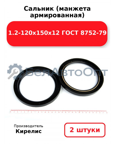 Сальник (манжета армированная) 1.2-120х150х12 ГОСТ 8752-79. Комплект 2(шт)