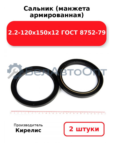 Сальник (манжета армированная) 2.2-120х150х12 ГОСТ 8752-79. Комплект 2 шт.