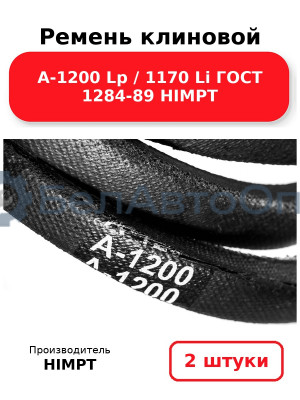 Ремень клиновой А-1200 Lp / 1170 Li ГОСТ 1284-89 HIMPT. Комплект 2(шт