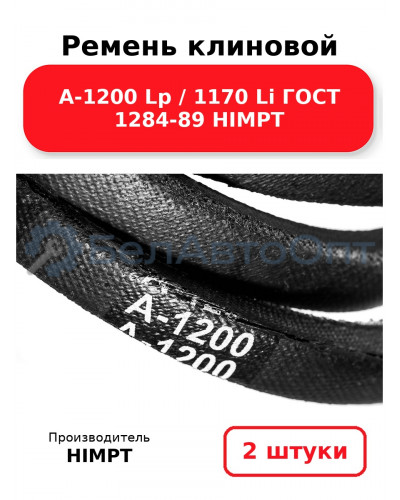 Ремень клиновой А-1200 Lp / 1170 Li ГОСТ 1284-89 HIMPT. Комплект 2(шт