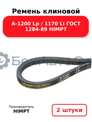 Ремень клиновой А-1200 Lp / 1170 Li ГОСТ 1284-89 HIMPT. Комплект 2(шт