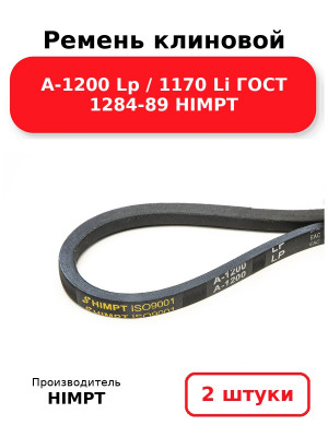 Ремень клиновой А-1200 Lp / 1170 Li ГОСТ 1284-89 HIMPT. Комплект 2(шт