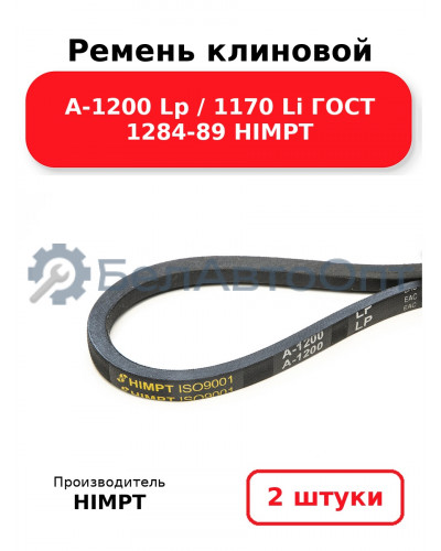 Ремень клиновой А-1200 Lp / 1170 Li ГОСТ 1284-89 HIMPT. Комплект 2(шт