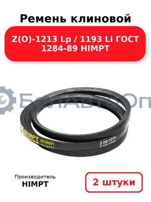 Ремень клиновой Z(O)-1213 Lp / 1193 Li ГОСТ 1284-89 HIMPT. Комплект 2(шт