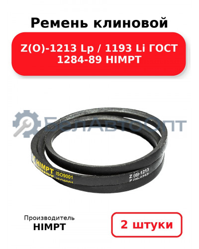 Ремень клиновой Z(O)-1213 Lp / 1193 Li ГОСТ 1284-89 HIMPT. Комплект 2(шт