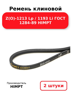 Ремень клиновой Z(O)-1213 Lp / 1193 Li ГОСТ 1284-89 HIMPT. Комплект 2(шт