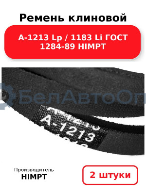 Ремень клиновой А-1213 Lp / 1183 Li ГОСТ 1284-89 HIMPT. Комплект 2(шт