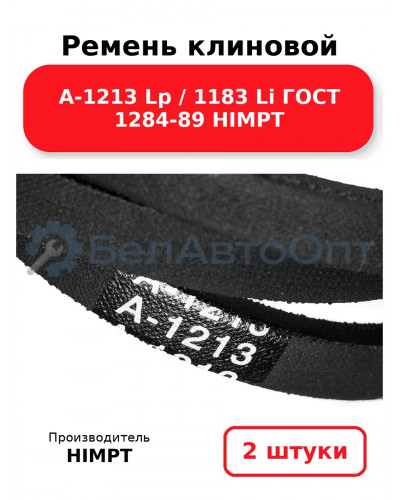 Ремень клиновой А-1213 Lp / 1183 Li ГОСТ 1284-89 HIMPT. Комплект 2(шт