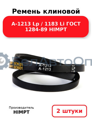 Ремень клиновой А-1213 Lp / 1183 Li ГОСТ 1284-89 HIMPT. Комплект 2(шт