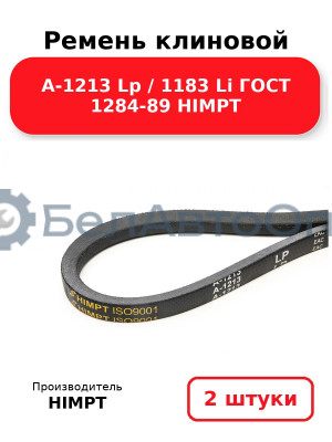 Ремень клиновой А-1213 Lp / 1183 Li ГОСТ 1284-89 HIMPT. Комплект 2(шт