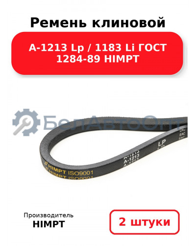 Ремень клиновой А-1213 Lp / 1183 Li ГОСТ 1284-89 HIMPT. Комплект 2(шт