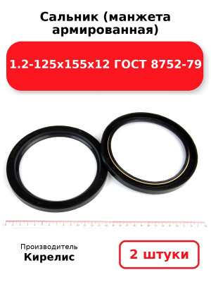 Сальник (манжета армированная) 1.2-125х155х12 ГОСТ 8752-79. Комплект 2(шт