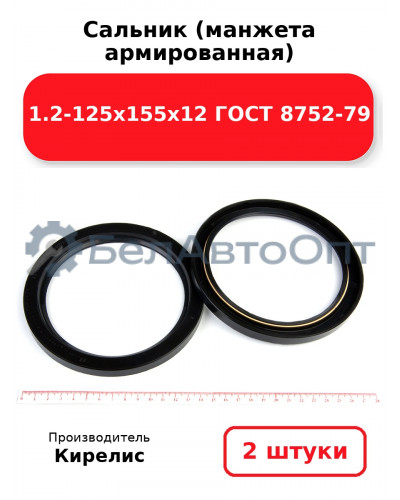 Сальник (манжета армированная) 1.2-125х155х12 ГОСТ 8752-79. Комплект 2 шт.