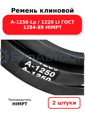 Ремень клиновой А-1250 Lp / 1220 Li ГОСТ 1284-89 HIMPT. Комплект 2(шт