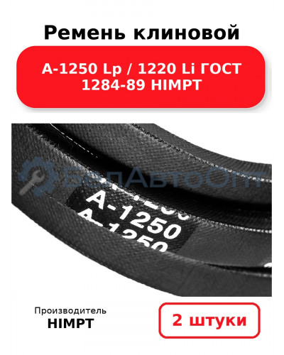 Ремень клиновой А-1250 Lp / 1220 Li ГОСТ 1284-89 HIMPT. Комплект 2(шт