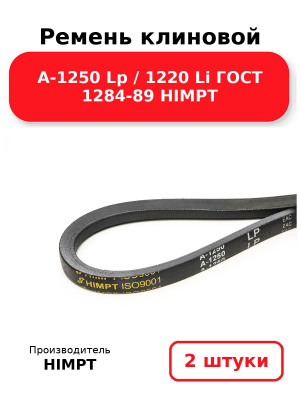 Ремень клиновой А-1250 Lp / 1220 Li ГОСТ 1284-89 HIMPT. Комплект 2(шт
