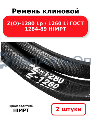 Ремень клиновой Z(O)-1280 Lp / 1260 Li ГОСТ 1284-89 HIMPT. Комплект 2(шт