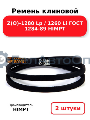 Ремень клиновой Z(O)-1280 Lp / 1260 Li ГОСТ 1284-89 HIMPT. Комплект 2(шт