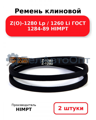 Ремень клиновой Z(O)-1280 Lp / 1260 Li ГОСТ 1284-89 HIMPT. Комплект 2(шт