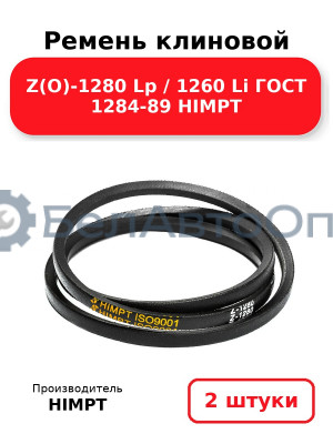 Ремень клиновой Z(O)-1280 Lp / 1260 Li ГОСТ 1284-89 HIMPT. Комплект 2(шт