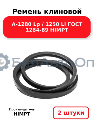 Ремень клиновой А-1280 Lp / 1250 Li ГОСТ 1284-89 HIMPT. Комплект 2(шт