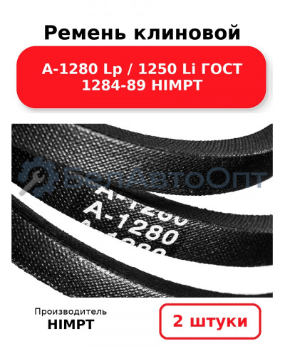 Ремень клиновой А-1280 Lp / 1250 Li ГОСТ 1284-89 HIMPT. Комплект 2(шт