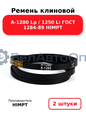 Ремень клиновой А-1280 Lp / 1250 Li ГОСТ 1284-89 HIMPT. Комплект 2(шт