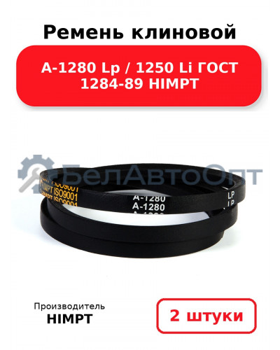 Ремень клиновой А-1280 Lp / 1250 Li ГОСТ 1284-89 HIMPT. Комплект 2(шт