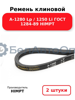Ремень клиновой А-1280 Lp / 1250 Li ГОСТ 1284-89 HIMPT. Комплект 2(шт
