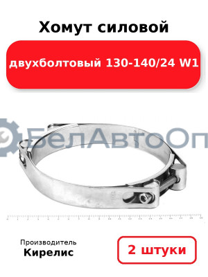 Хомут силовой двухболтовый 130-140/24 W1. Комплект 2(шт)