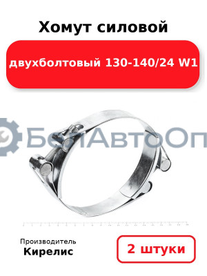 Хомут силовой двухболтовый 130-140/24 W1. Комплект 2(шт)