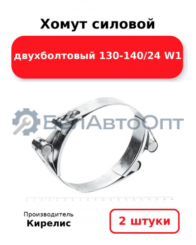 Хомут силовой двухболтовый 130-140/24 W1. Комплект 2(шт)
