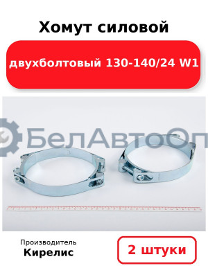 Хомут силовой двухболтовый 130-140/24 W1. Комплект 2(шт)