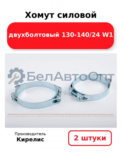 Хомут силовой двухболтовый 130-140/24 W1. Комплект 2(шт)