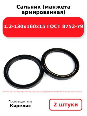 Сальник (манжета армированная) 1.2-130х160х15 ГОСТ 8752-79. Комплект 2(шт