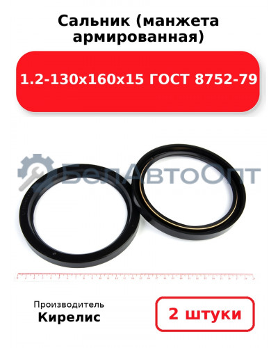 Сальник (манжета армированная) 1.2-130х160х15 ГОСТ 8752-79. Комплект 2(шт)