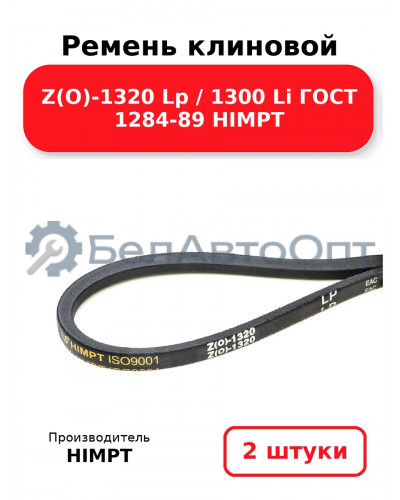 Ремень клиновой Z(O)-1320 Lp / 1300 Li ГОСТ 1284-89 HIMPT. Комплект 2(шт