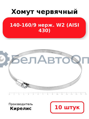 Хомут червячный 140-160/9 нерж. W2 (AISI 430). Комплект 10 шт.