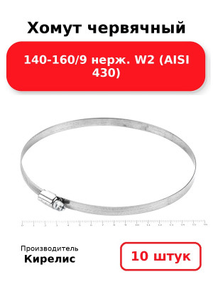 Хомут червячный 140-160/9 нерж. W2 (AISI 430). Комплект 10(шт