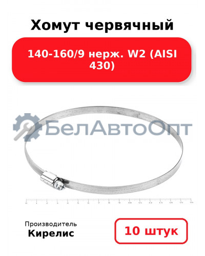 Хомут червячный 140-160/9 нерж. W2 (AISI 430). Комплект 10 шт.
