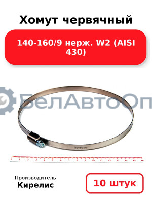 Хомут червячный 140-160/9 нерж. W2 (AISI 430). Комплект 10 шт.